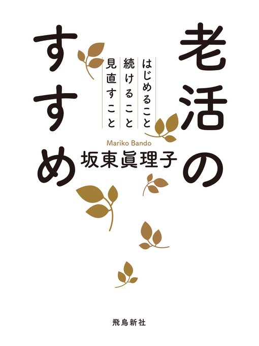 Title details for 老活のすすめ by 坂東眞理子 - Available